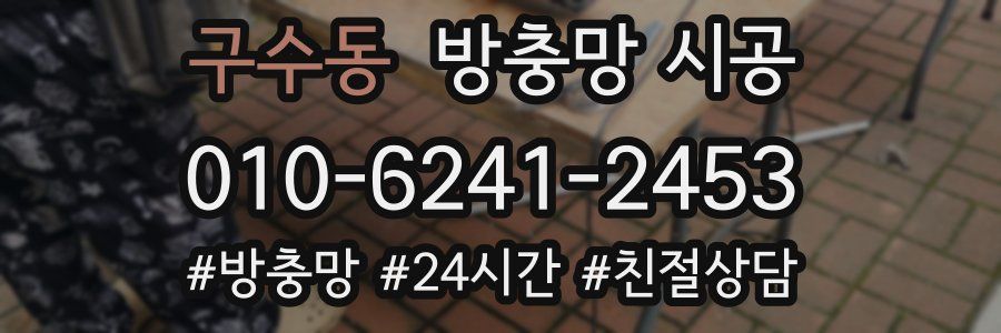 구수동 방충망 시공