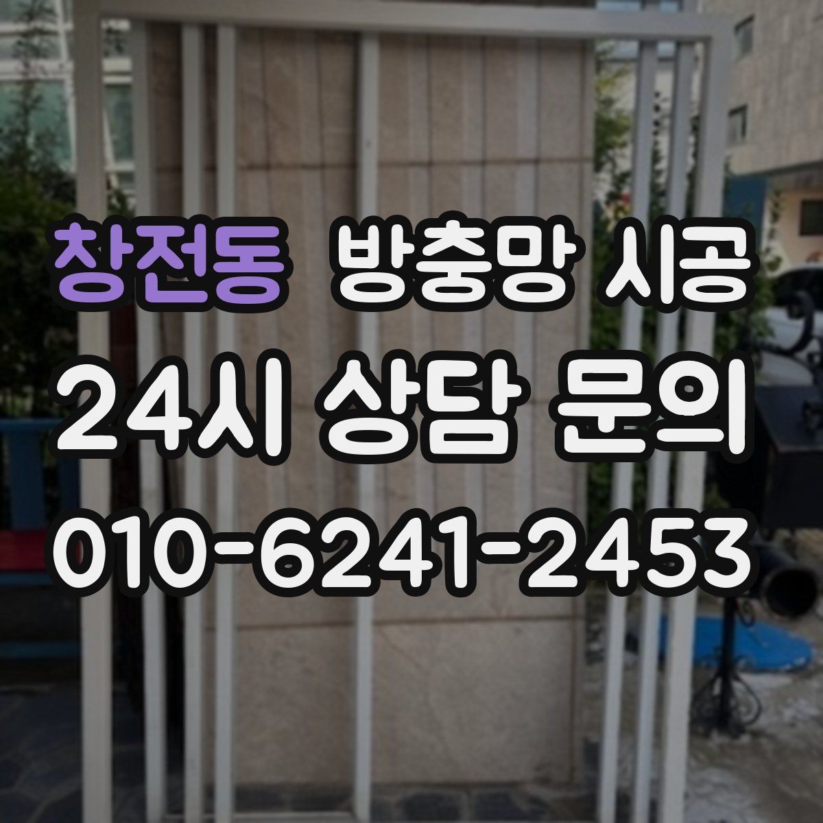 창전동 방충망 시공