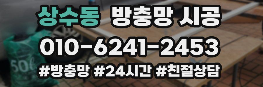 상수동 방충망 시공