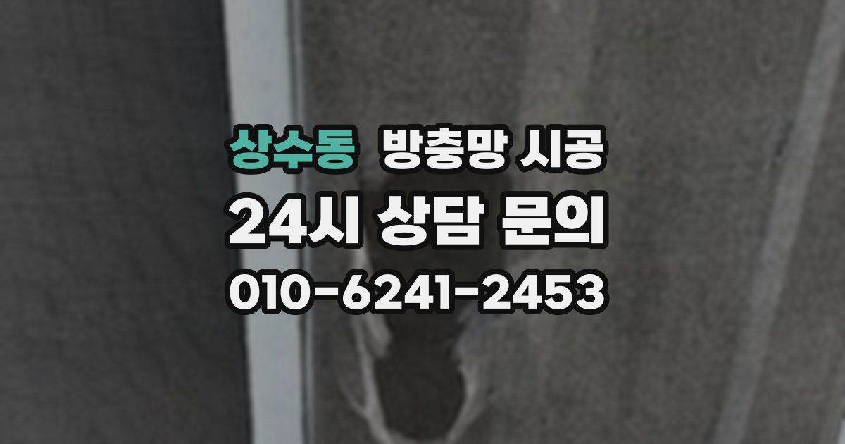 상수동 방충망 시공