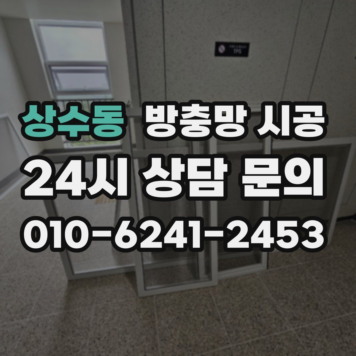 상수동 방충망 시공