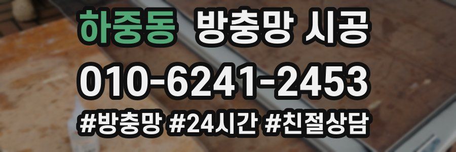 하중동 방충망 시공
