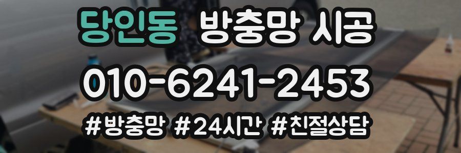 당인동 방충망 시공