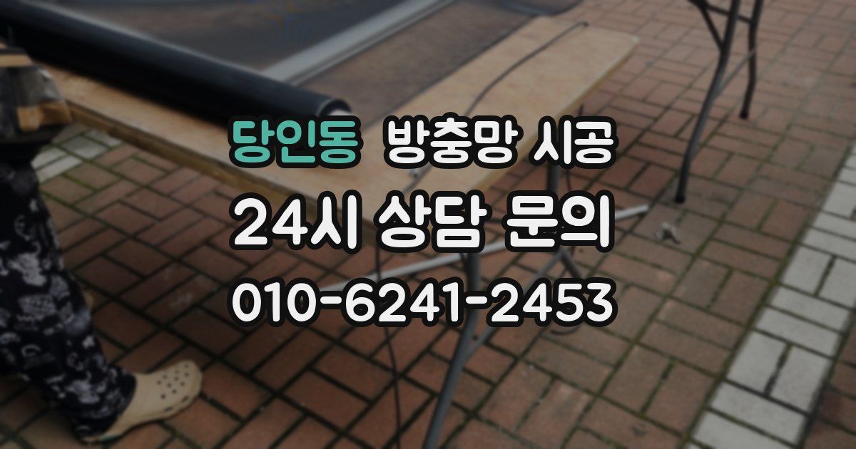 당인동 방충망 시공