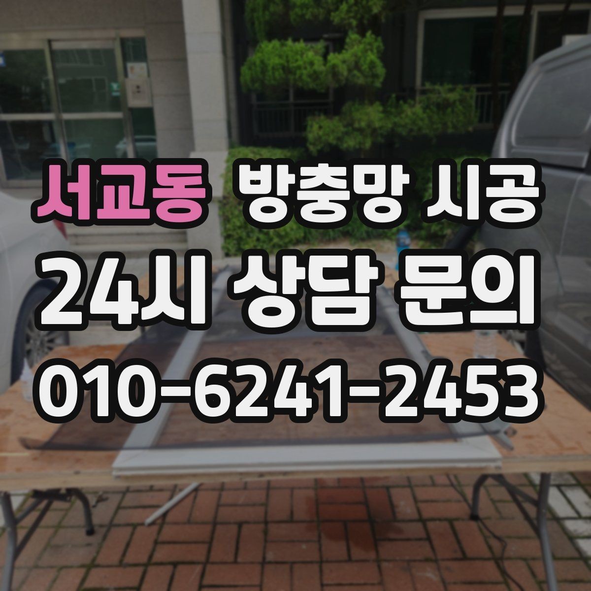 서교동 방충망 시공 시 자주 생기는 실수와 예방 방법