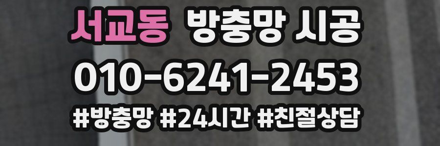 서교동 방충망 시공