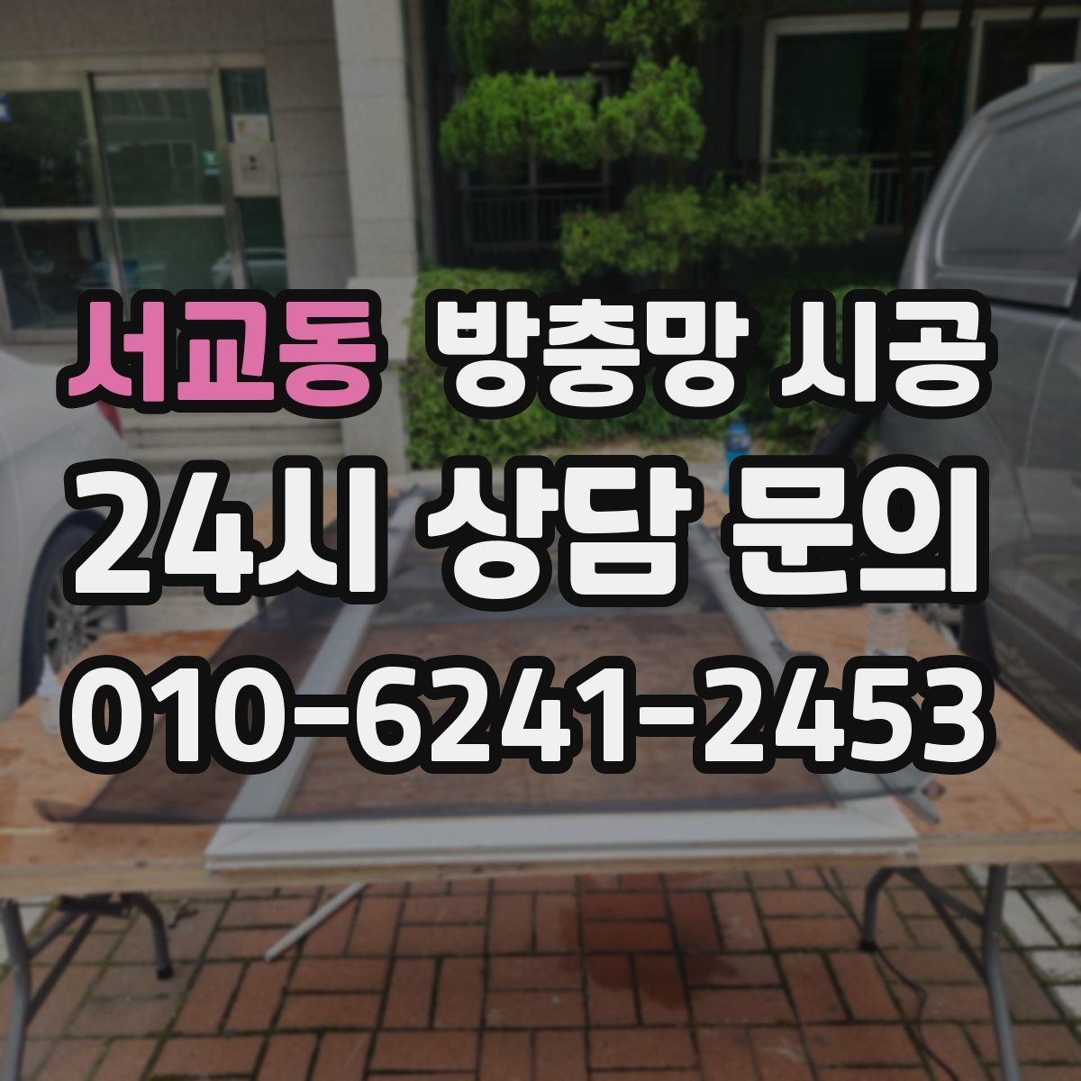 서교동 방충망 시공