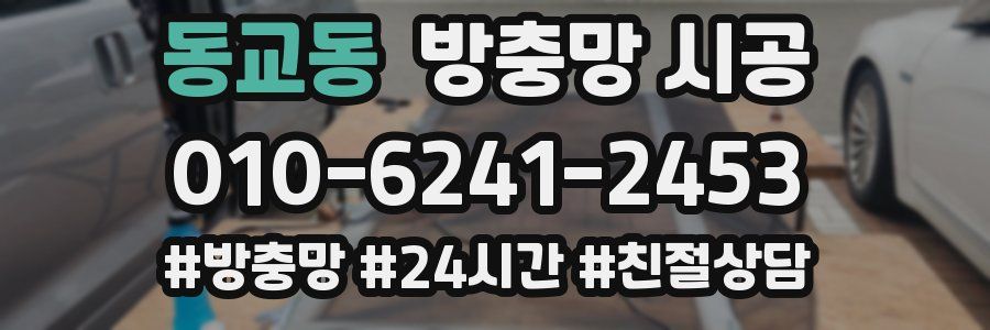 동교동 방충망 시공