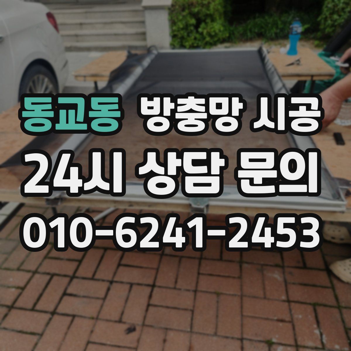 동교동 방충망 시공
