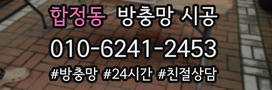 합정동 방충망 시공
