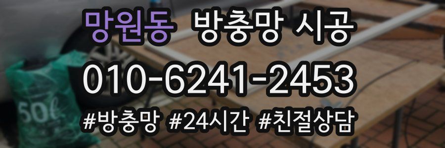망원동 방충망 시공