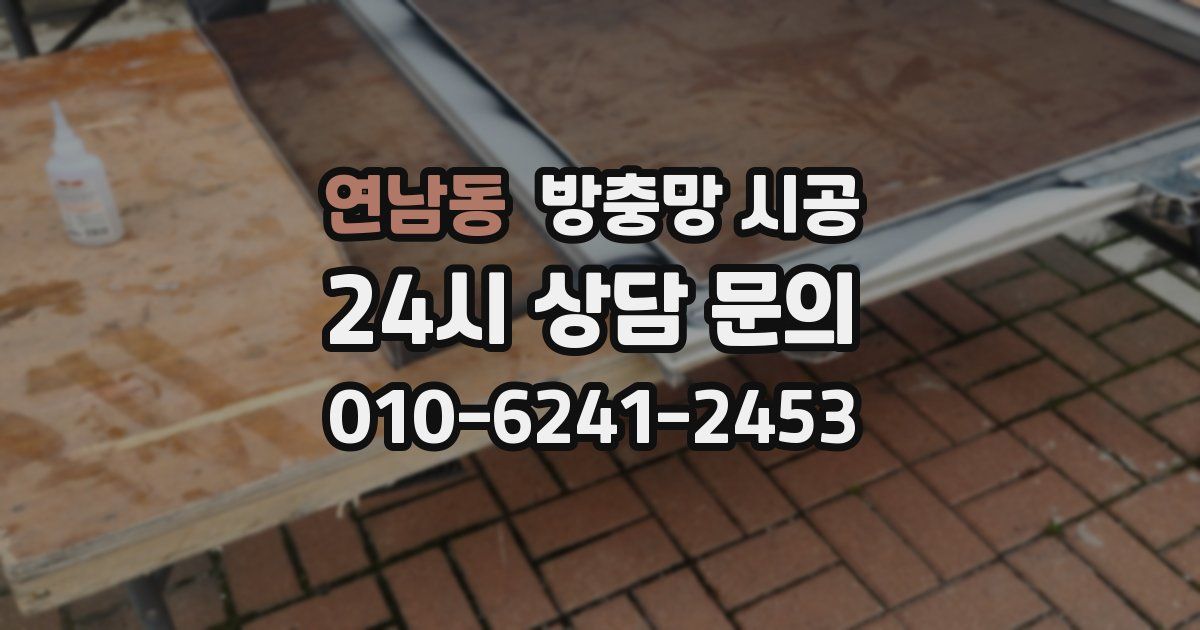 연남동 방충망 시공