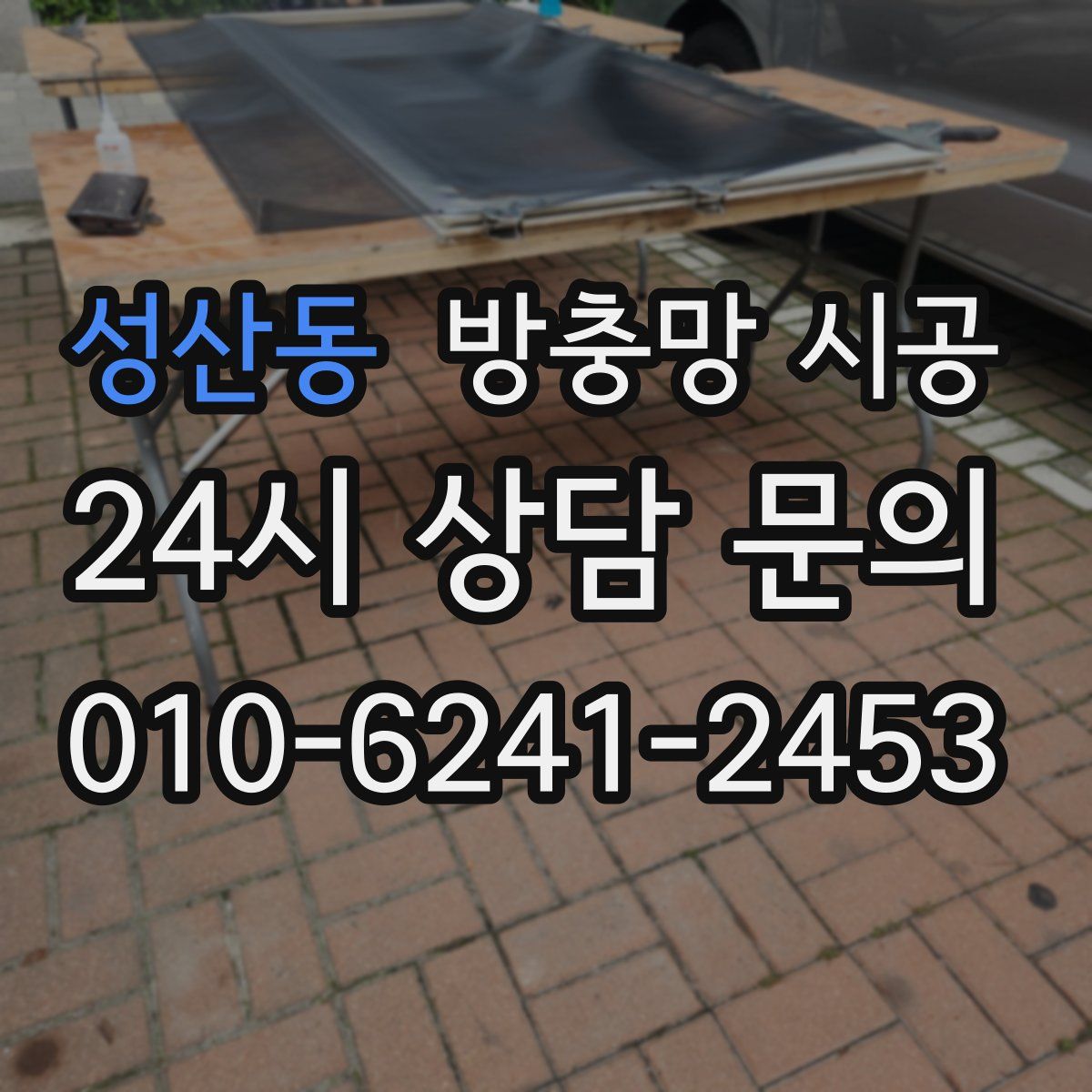 성산동 방충망 시공