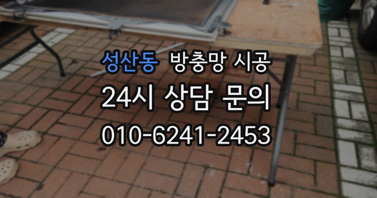 성산동 방충망 시공