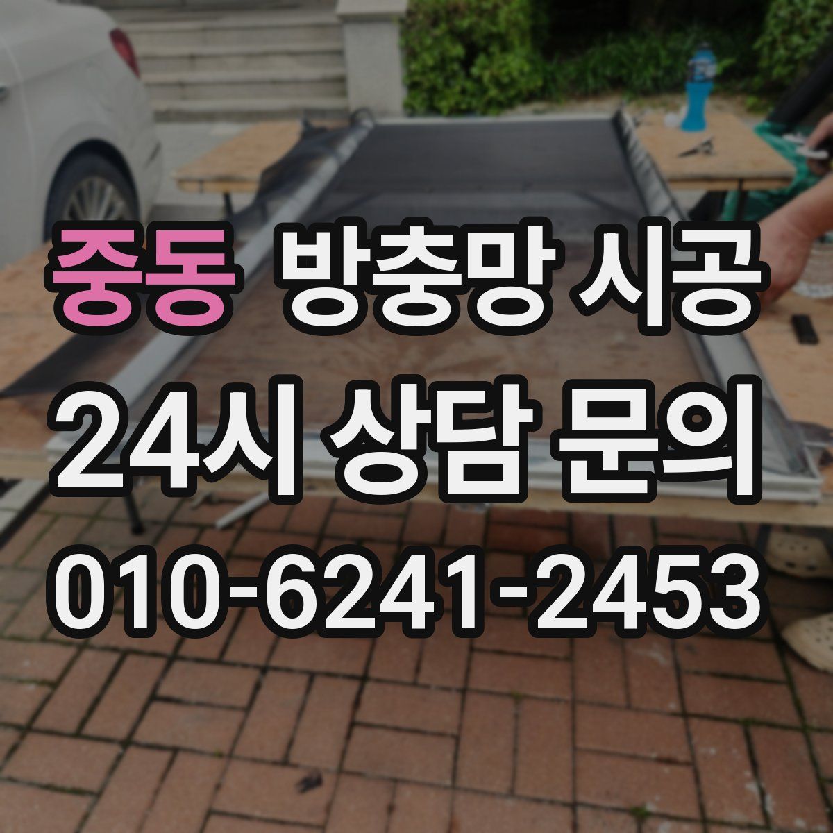중동 방충망 시공