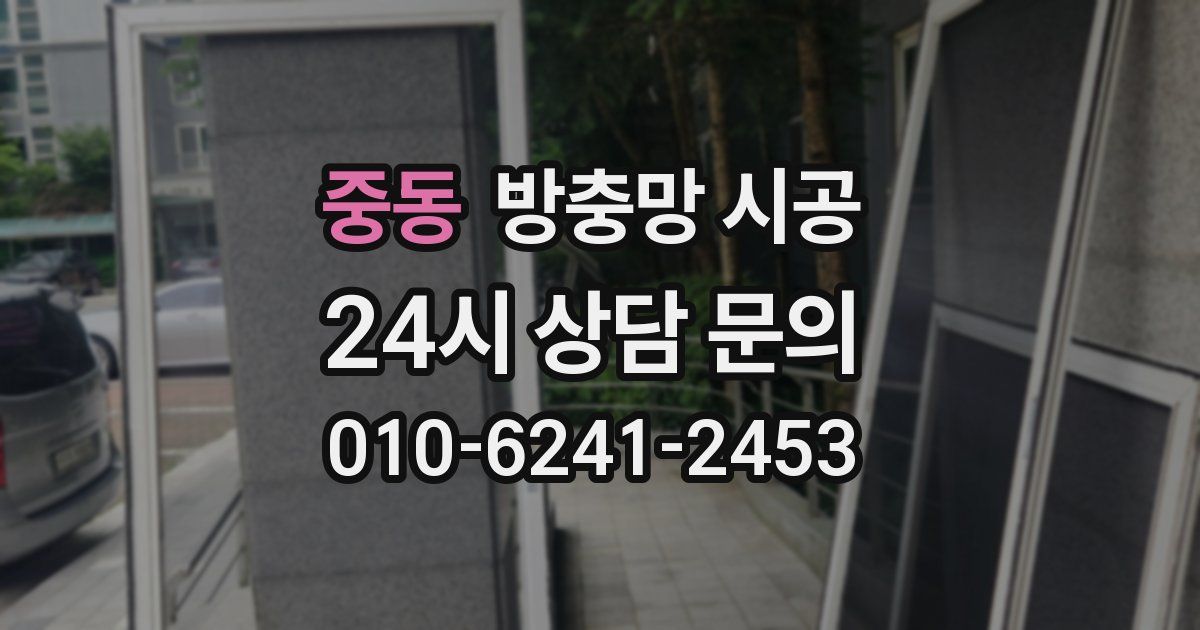 중동 방충망 시공