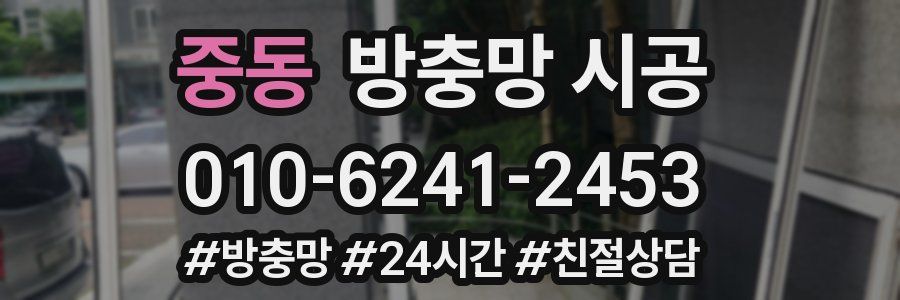 중동 방충망 시공