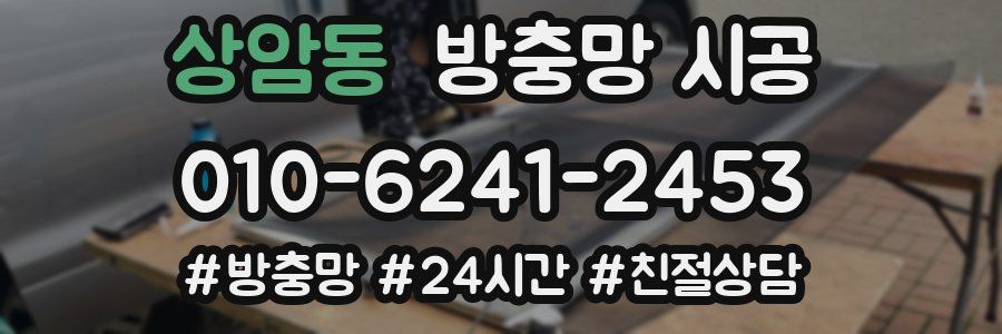 상암동 방충망 시공