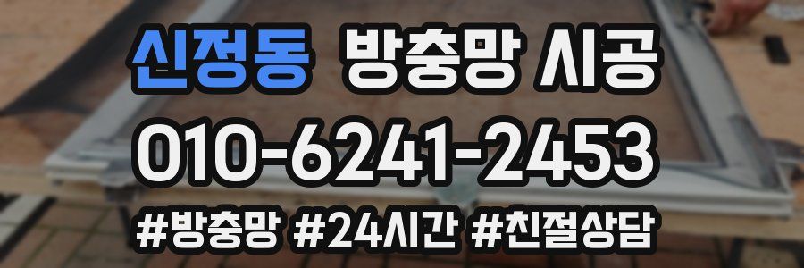 신정동 방충망 시공