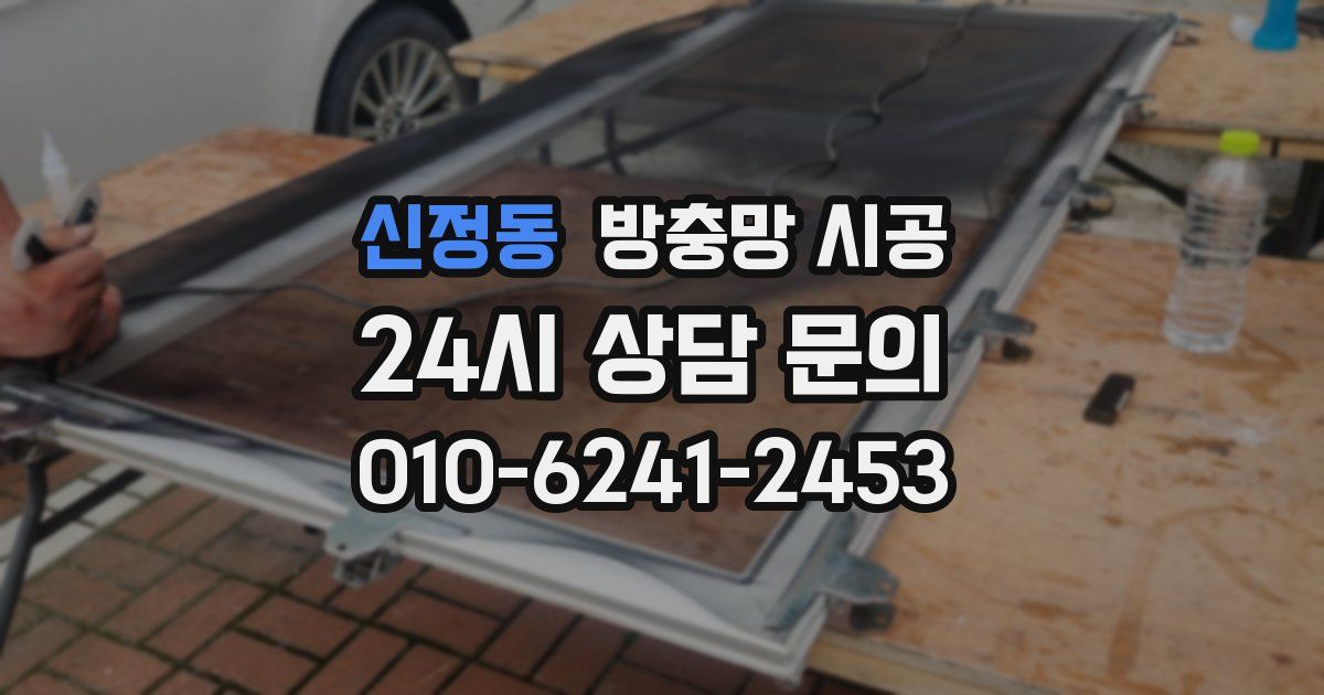 신정동 방충망 시공