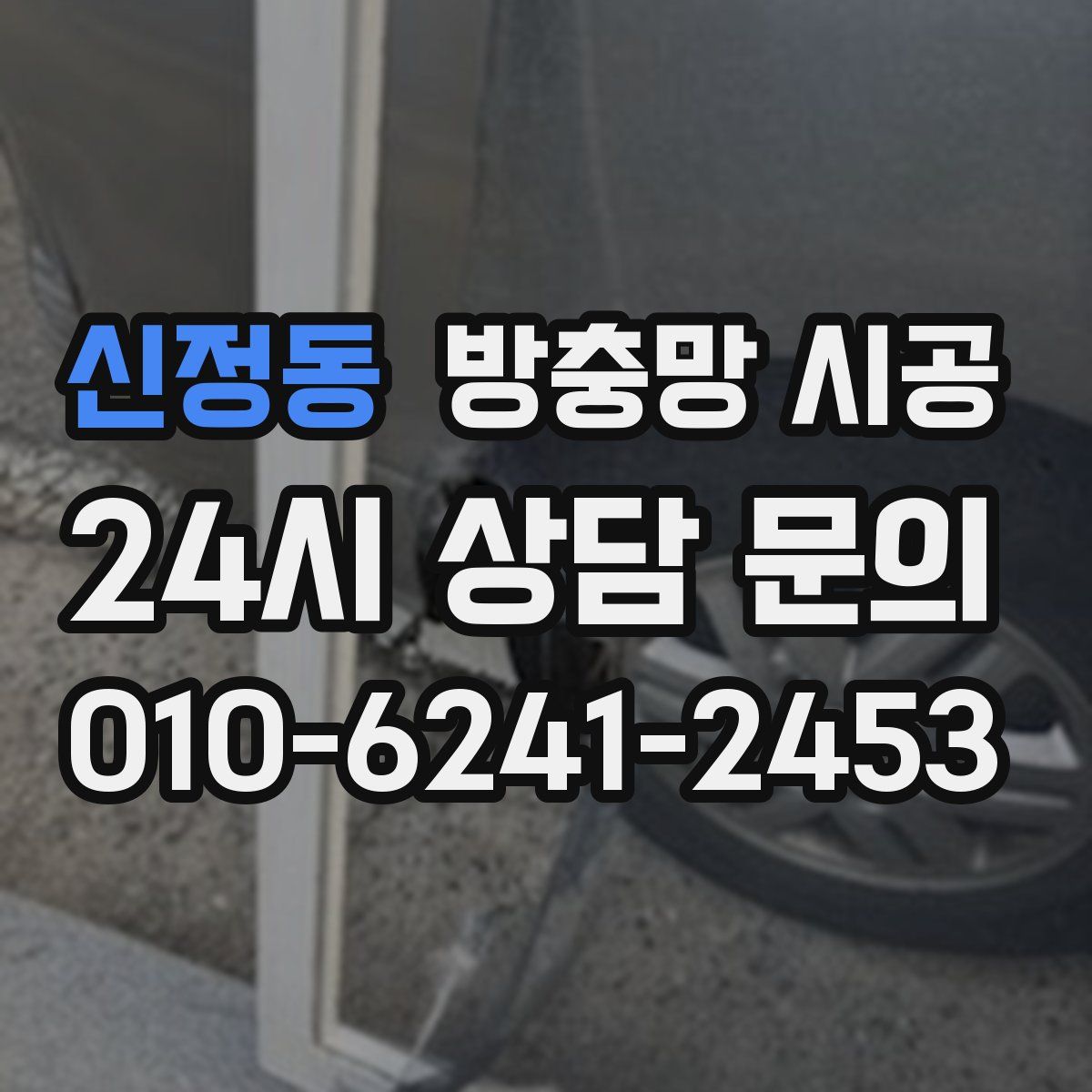 신정동 방충망 시공