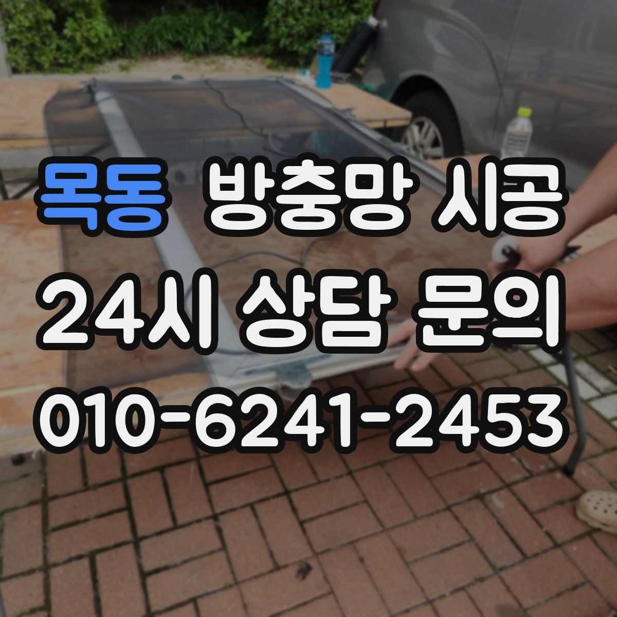 목동 방충망 시공