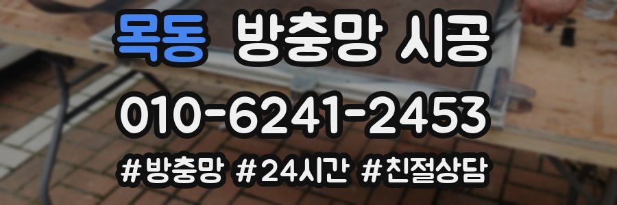 목동 방충망 시공