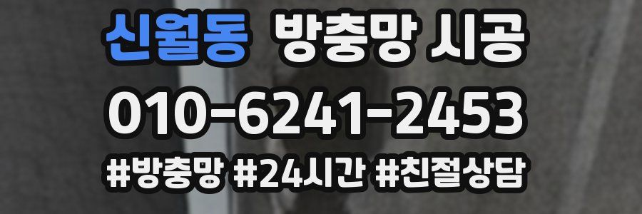 신월동 방충망 시공