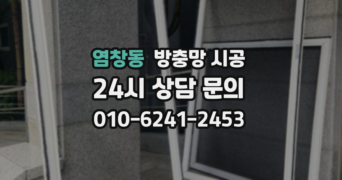 염창동 방충망 시공