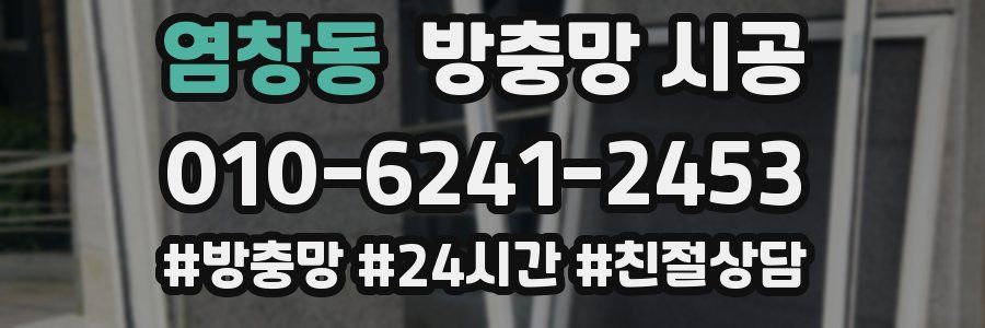 염창동 방충망 시공