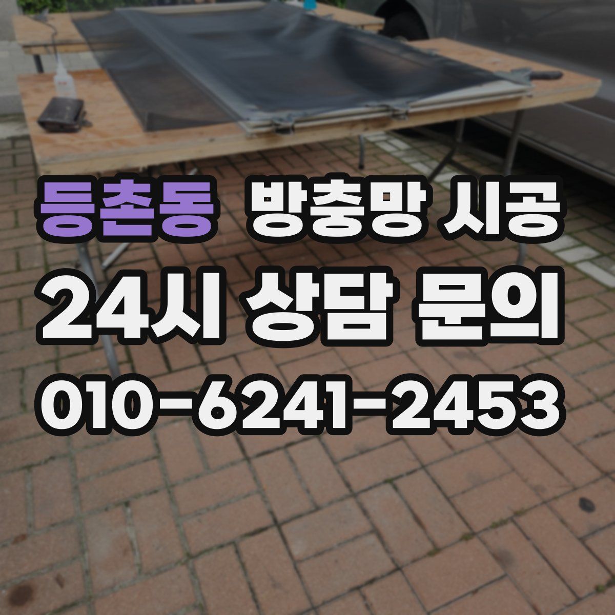 등촌동 방충망 시공