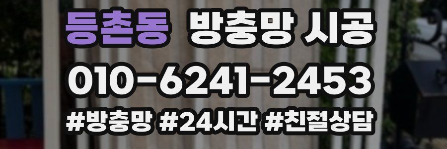 등촌동 방충망 시공