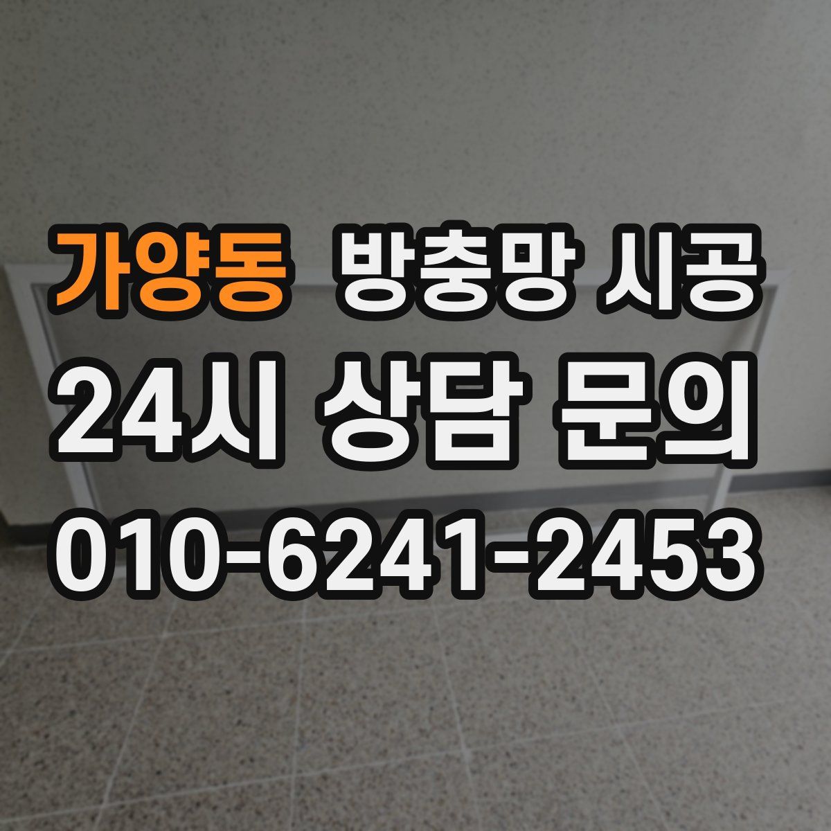 가양동 방충망 시공