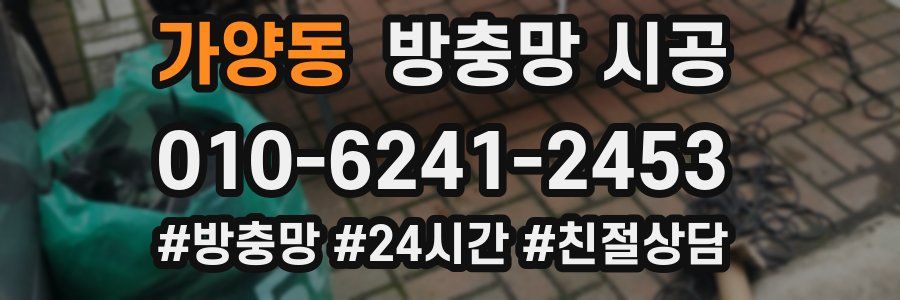 가양동 방충망 시공
