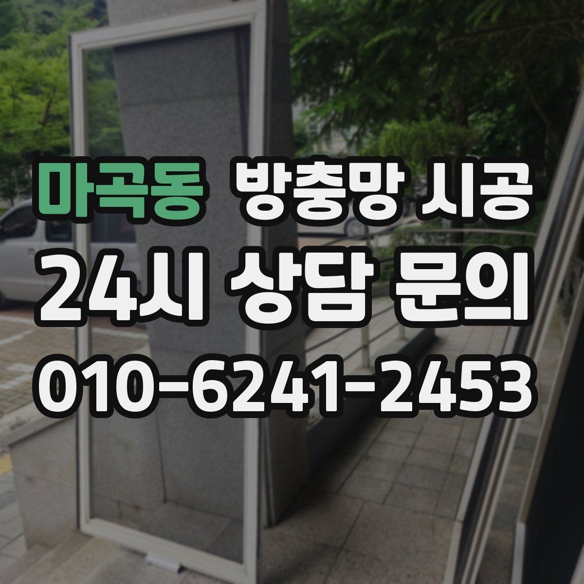 마곡동 방충망 시공 비용 상담 전에 알아둘 기본 정보