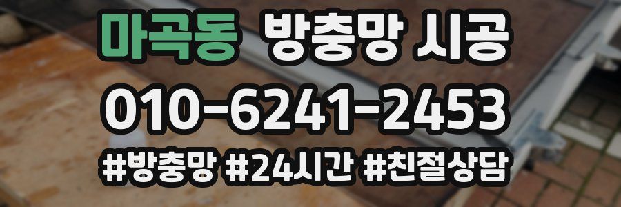 마곡동 방충망 시공