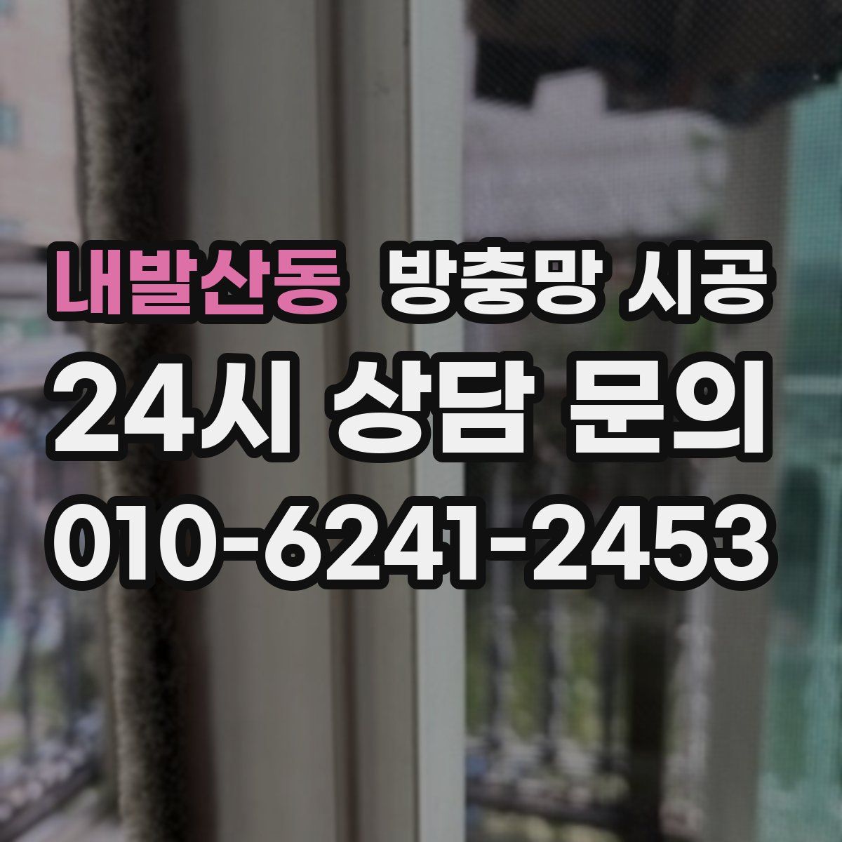 내발산동 방충망 시공