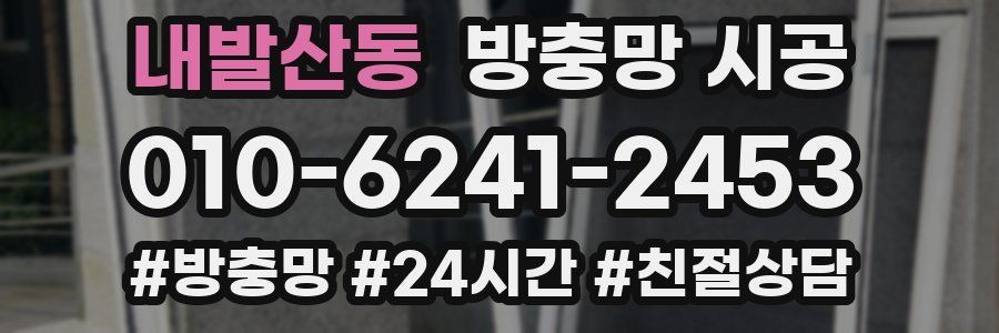 내발산동 방충망 시공