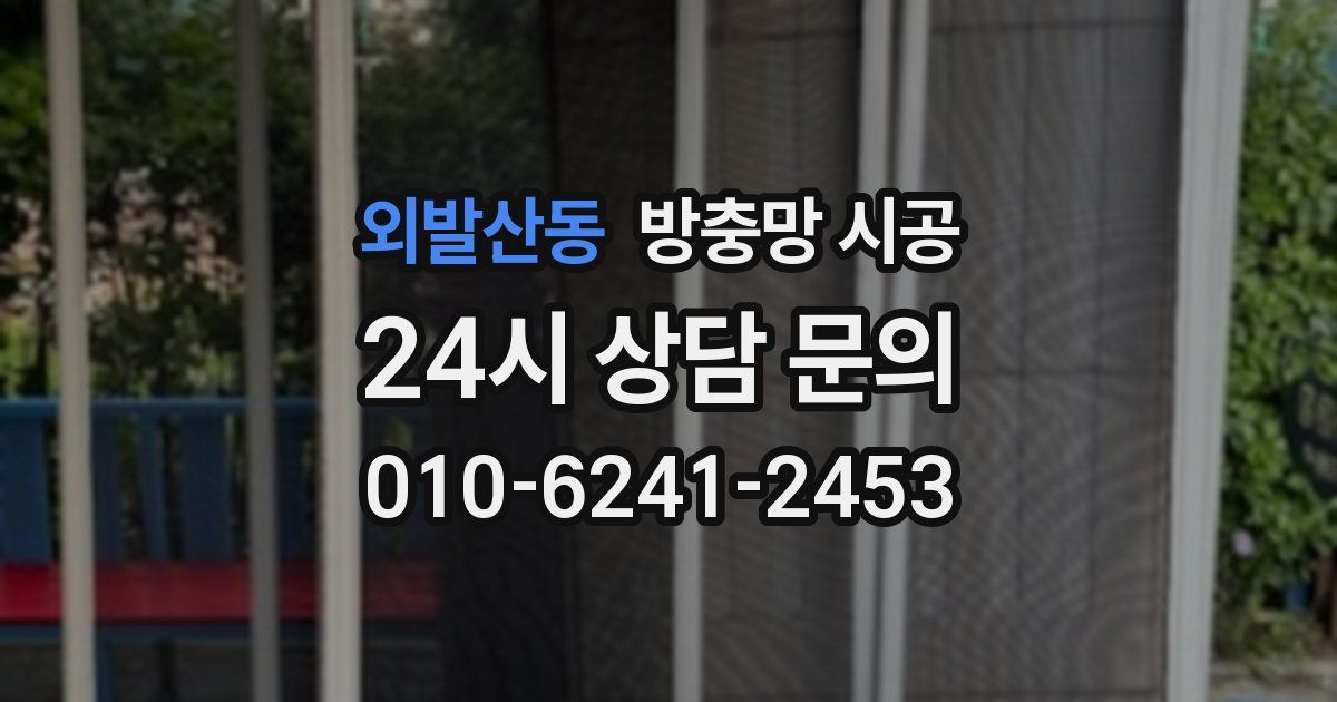 외발산동 방충망 시공