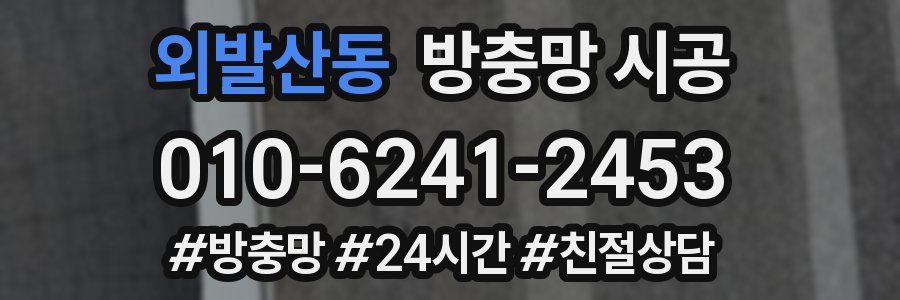 외발산동 방충망 시공
