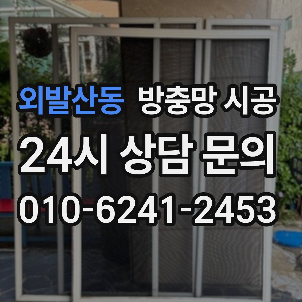 외발산동 방충망 시공