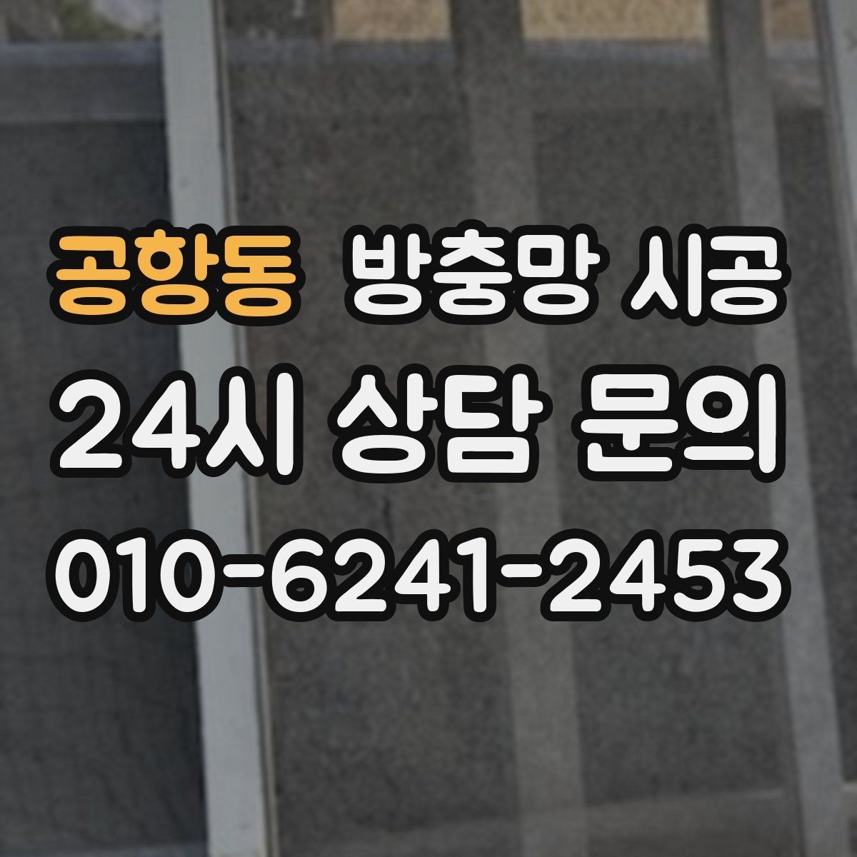 공항동 방충망 시공 후 교체 주기를 늘리는 관리 노하우