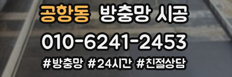 공항동 방충망 시공