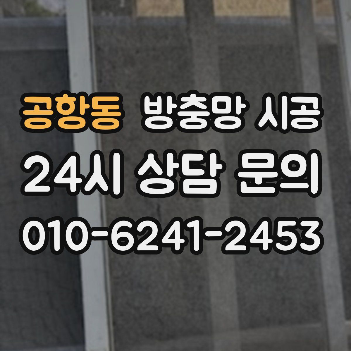 공항동 방충망 시공