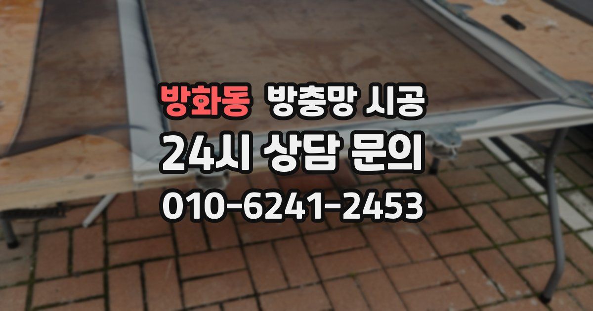 방화동 방충망 시공