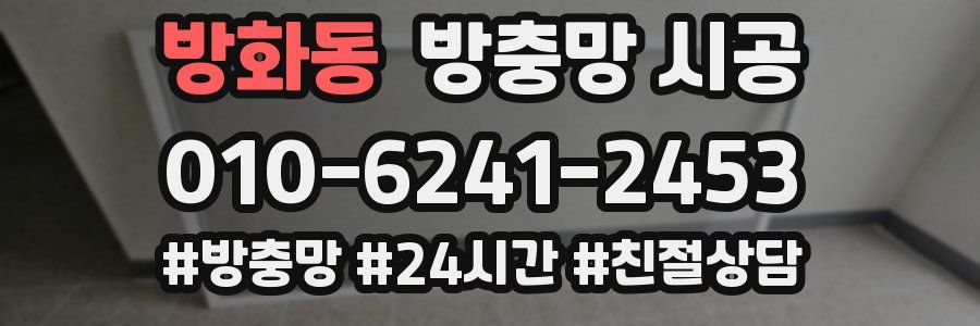 방화동 방충망 시공