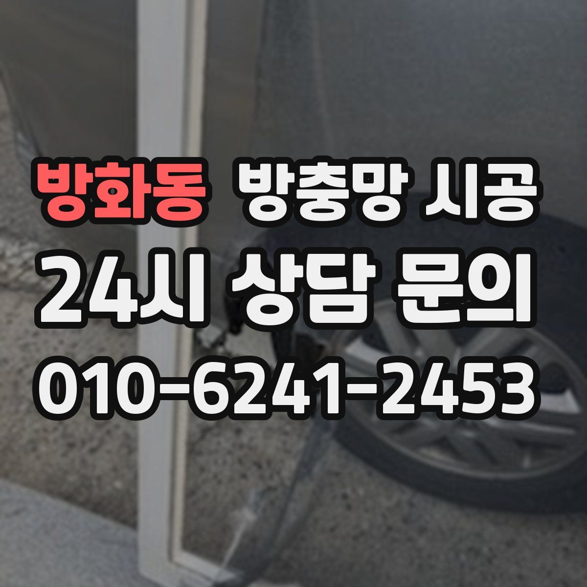 방화동 방충망 시공