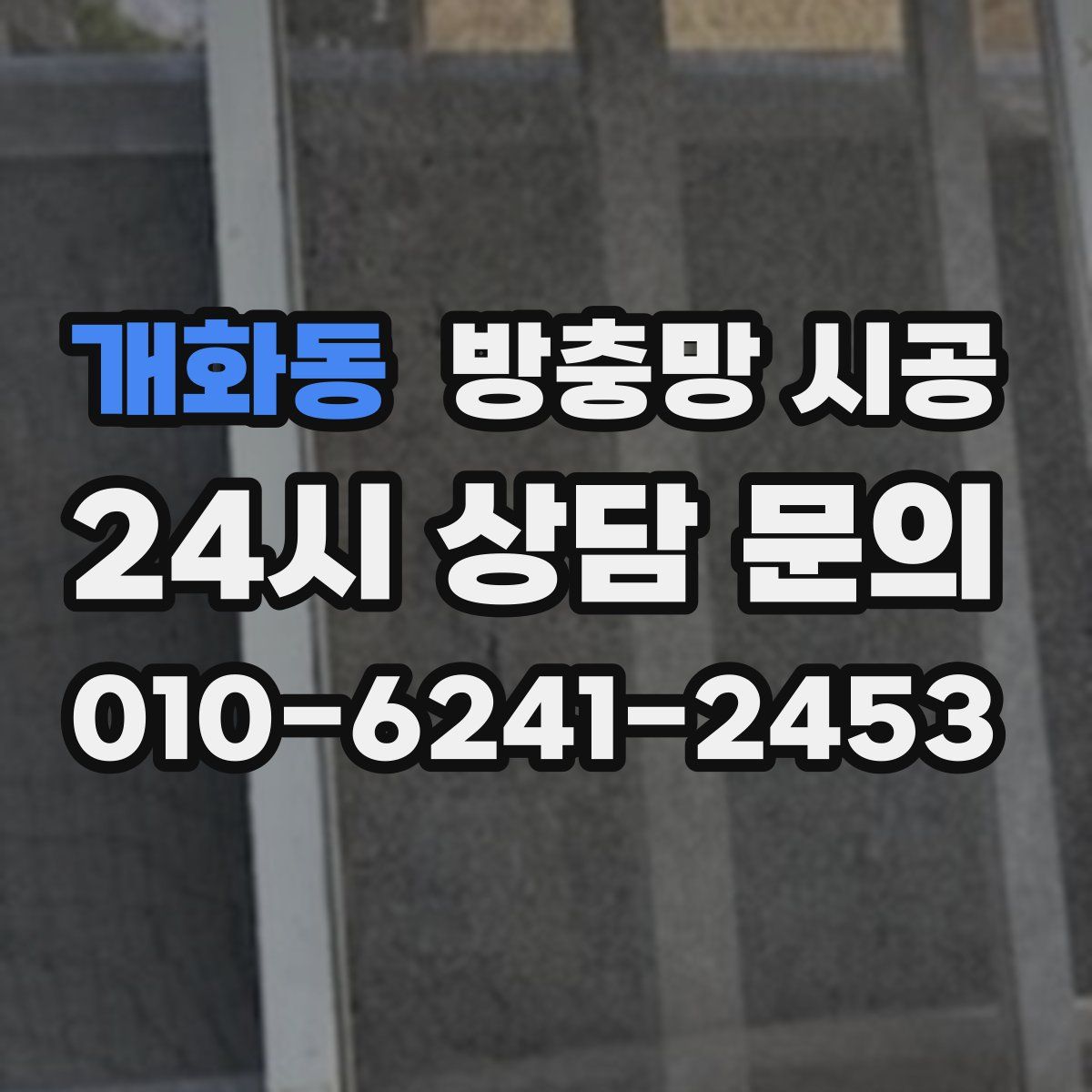 개화동 방충망 시공
