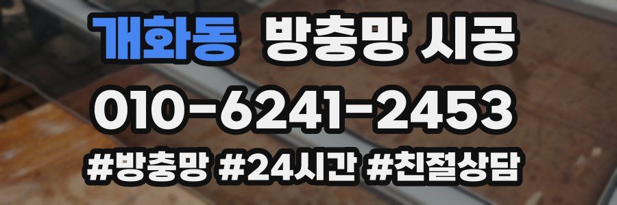 개화동 방충망 시공