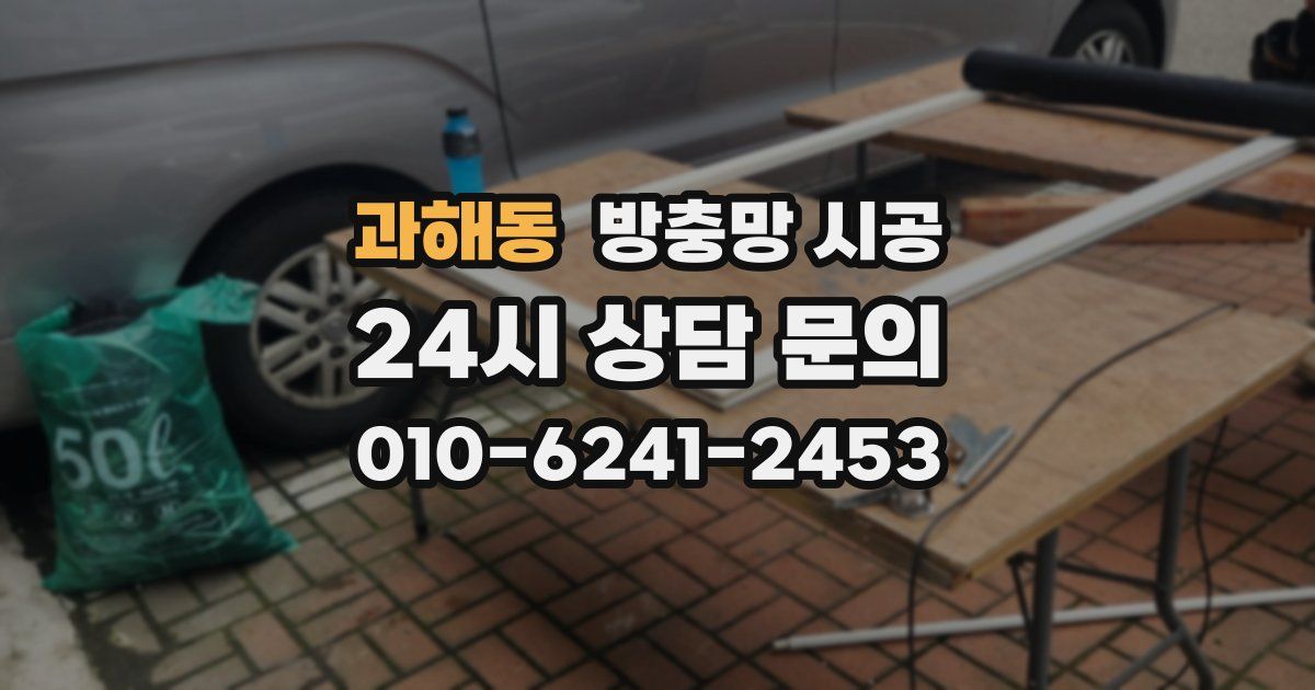 과해동 방충망 시공